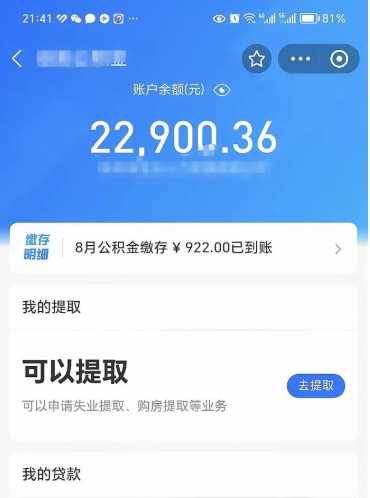 公积金可以提取多少_海西公积金代办在职离职封存服务